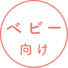 ベビー向け