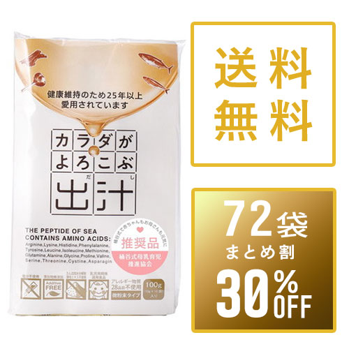 【まとめ買い30%OFF】カラダがよろこぶ出汁10g×10包×72袋セット+6袋サービス