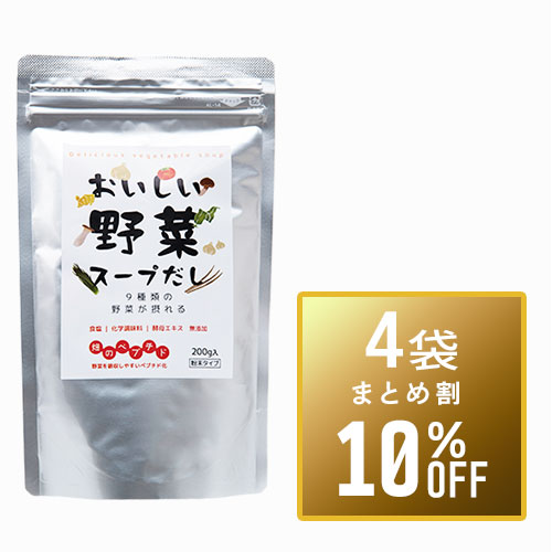 【まとめ買い10%OFF】おいしい野菜スープだし200g×4袋セット+1袋サービス