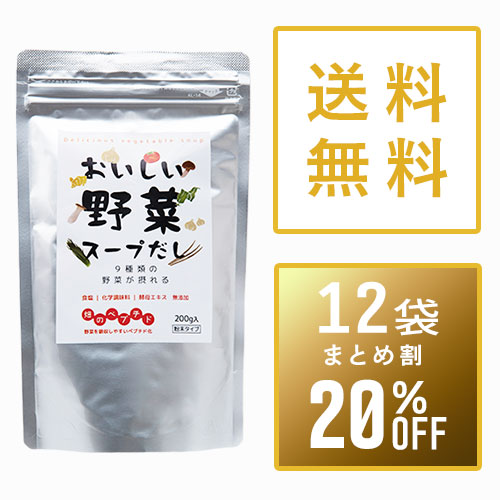 【まとめ買い20%OFF】おいしい野菜スープだし200g×12袋セット+1袋サービス