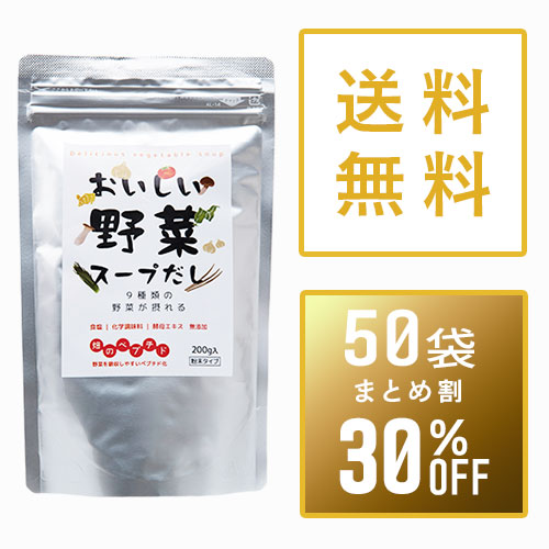 【まとめ買い30%OFF】おいしい野菜スープだし200g×50袋セット+4袋サービス