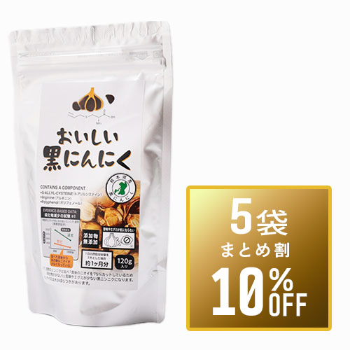 【まとめ買い10%OFF】おいしい黒にんにく120g×5袋セット+1袋サービス