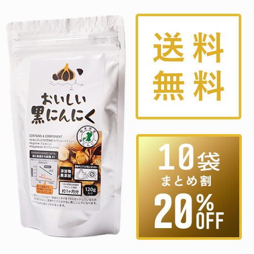 【まとめ買い20%OFF】おいしい黒にんにく120g×10袋セット+1袋サービス