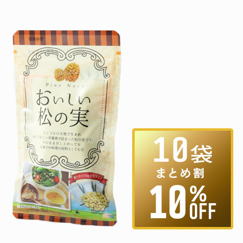 【まとめ買い10%OFF】おいしい松の実10g×3包×10袋セット