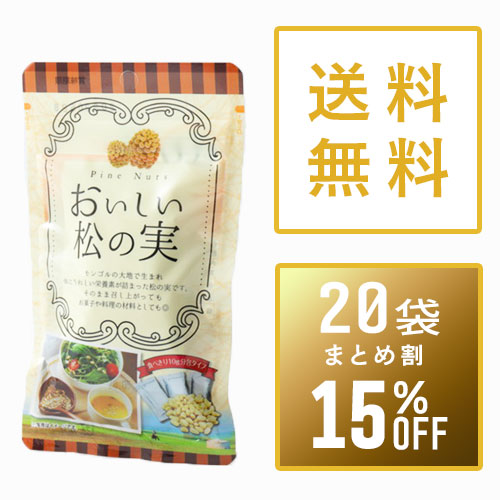 【まとめ買い15%OFF】おいしい松の実10g×3包×20袋セット