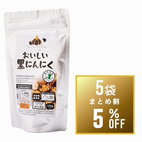 【まとめ買い5%OFF】おいしい黒にんにく120g×5袋セット