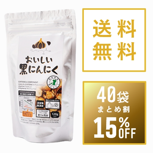 【まとめ買い15%OFF】おいしい黒にんにく120g×40袋セット