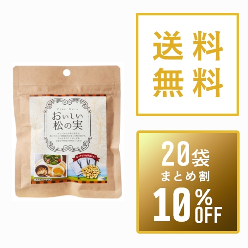 【まとめ買い10%OFF】おいしい松の実10g×3包×20袋セット