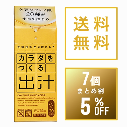 【まとめ買い5%OFF】カラダをつくる出汁5g×20本×7個セット
