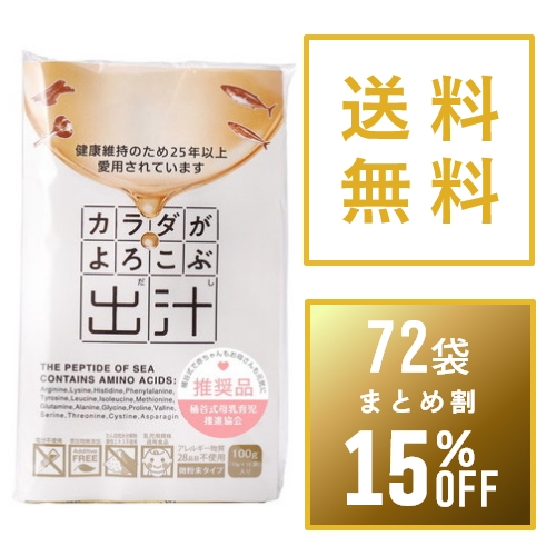 【まとめ買い15%OFF】カラダがよろこぶ出汁10g×10包×72袋セット