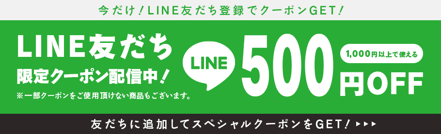 LINE友だち登録限定クーポン