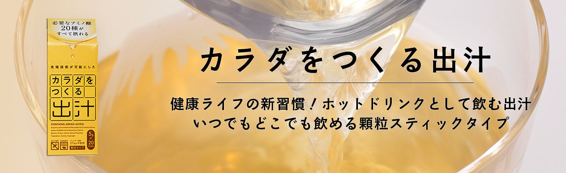 カラダをつくる出汁　新習慣ホットドリンクとして飲む出汁　いつでもどこでも気軽に飲める顆粒スティックタイプ