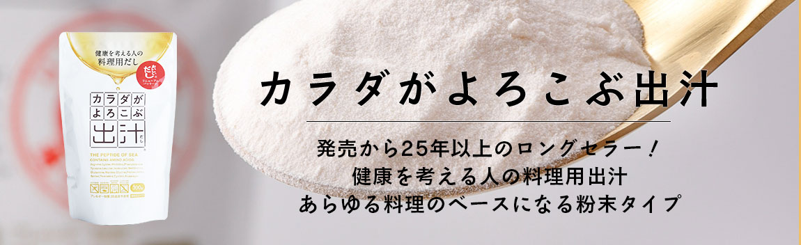 カラダがよろこぶ出汁　毎日の食事におけるアミノ酸バランスを強化　あらゆる料理のベースになる自然由来の粉末だし