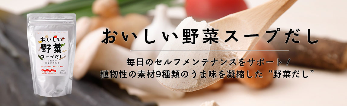 おいしい野菜スープだし　これ1つで9種類の野菜が摂れる　植物性の原料だけで作ったやさしい出汁
