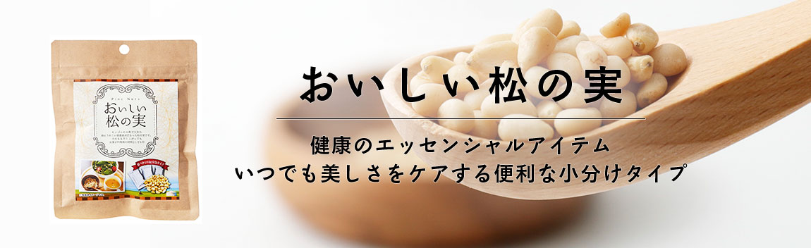 おいしい松の実　出汁シリーズとの相性抜群食べきりサイズの個包装タイプが気にならない