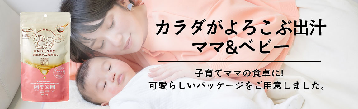 カラダがよろこぶ出汁ママ＆ベビー