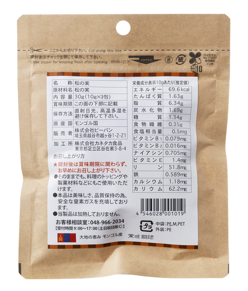 alt="おいしい松の実 モンゴル産 無添加 "